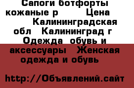 Сапоги-ботфорты кожаные р. 40. › Цена ­ 5 300 - Калининградская обл., Калининград г. Одежда, обувь и аксессуары » Женская одежда и обувь   